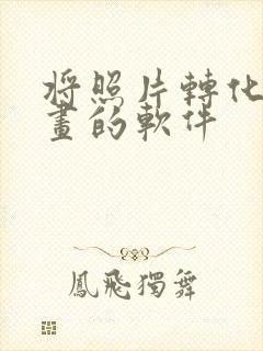 将照片转化成漫画的软件