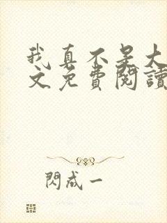 我真不是大佬全文免费阅读
