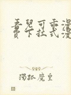吾儿可乖漫画免费下拉式漫画网