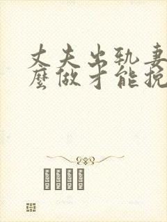 丈夫出轨妻子怎么做才能挽回婚姻