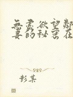 无尽欲望邻家人妻的秘密在线观看