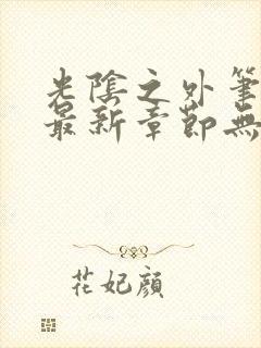 光阴之外笔趣阁最新章节无弹窗