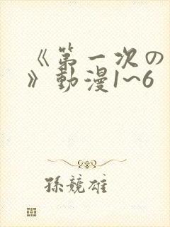 《第一次の人妻》动漫1~6封面