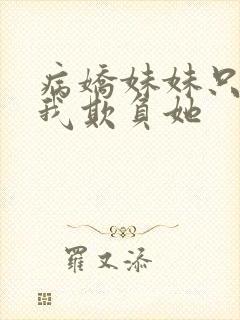 病娇妹妹只想让我欺负她