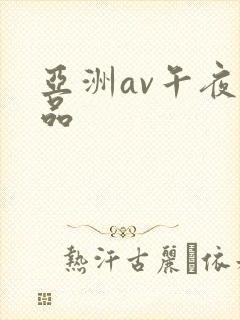 亚洲av午夜精品