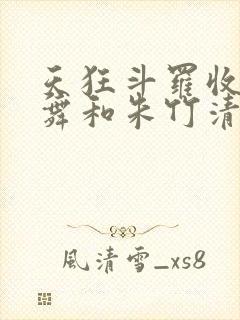 天狂斗罗收服小舞和朱竹清