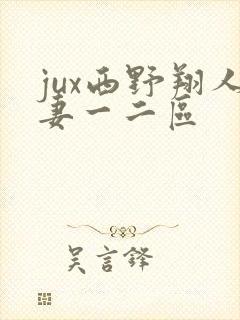 jux西野翔人妻一二区