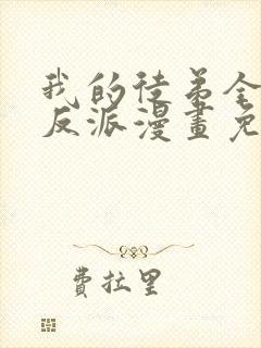 我的徒弟全是大反派漫画免费阅读