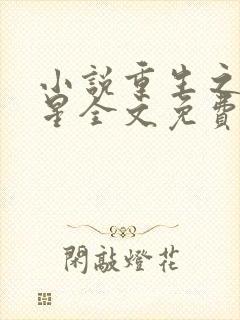 小说重生之女将星全文免费阅读