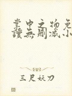 掌中之物免费阅读无删减小说全文封面