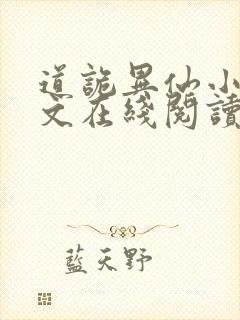 道诡异仙小说全文在线阅读