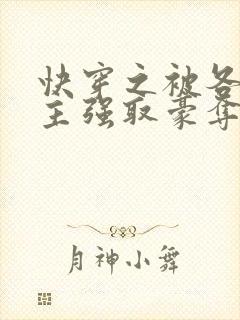 快穿之被各种男主强取豪夺的小说