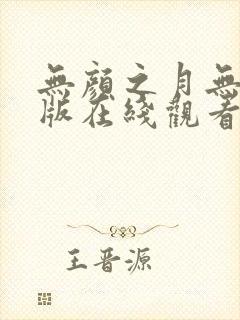 无颜之月无删减版在线观看