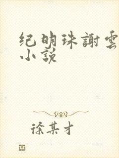 纪明珠谢云峥的小说封面