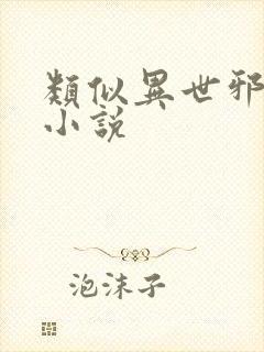 类似异世邪君的小说