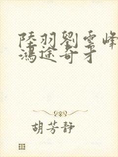 陆羽刘云峰小说鸿途奇才