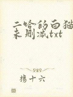 二哈的白猫师尊未删减txt