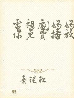 电视剧妈妈在等你免费播放