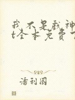我不是戏神txt全本免费下载