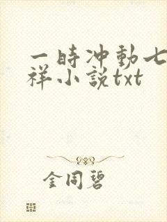 一时冲动七世不祥小说txt