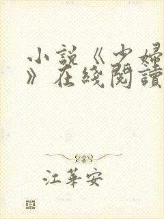 小说《少妇白洁》在线阅读