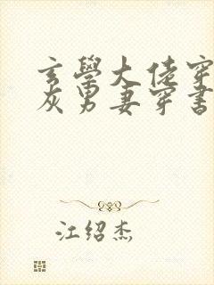 玄学大佬穿成炮灰男妻穿书