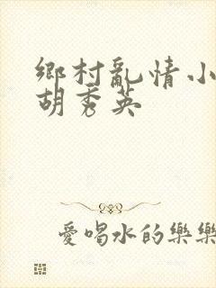 乡村乱情小雷和胡秀英