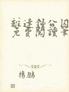 离达钟公囚禁文免费阅读笔趣阁小说封面