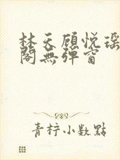 林天顾悦瑶笔趣阁无弹窗封面