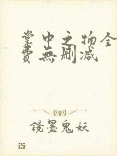 掌中之物全集免费无删减