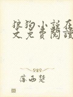 狼狗小说在线全文免费阅读笔趣