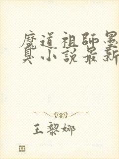 魔道祖师墨香铜臭小说最新章节列封面