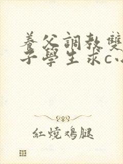 养父调教双性养子学生求c小说笔趣阁