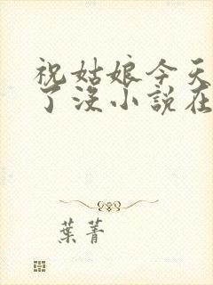 祝姑娘今天掉坑了没小说在线阅读免费
