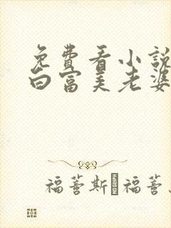 免费看小说我的白富美老婆