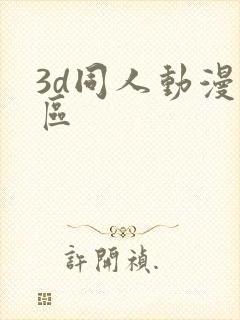 3d同人动漫专区