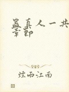 蛊真人一共多少章节封面