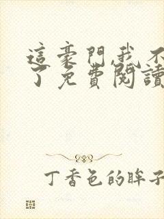 这豪门,我不嫁了免费阅读全文