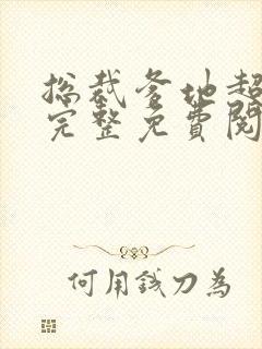 总裁爹地超给力完整免费阅读