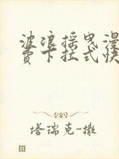 波浪摇曳漫画免费下拉式快看封面