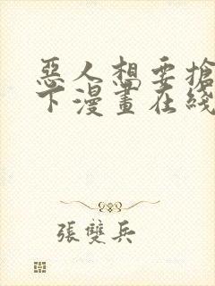 恶人想要抢救一下漫画在线免费漫画封面
