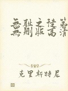 无耻之徒第一季无删版高清