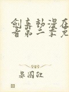 剑来动漫在线观看第二季免费观看