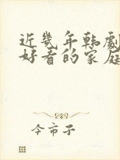 近几年韩剧长篇好看的家庭剧