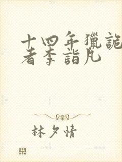 十四年猎诡人作者李诣凡
