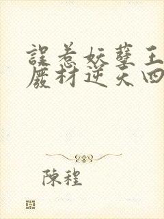误惹妖孽王爷:废材逆天四小姐苏落南宫流云