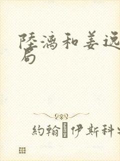 陆漓和姜逸城结局