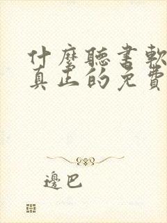什么听书软件是真正的免费封面