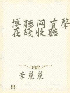 博听网有声小说在线收听