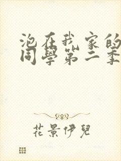 泡在我家的黑田同学第二季
